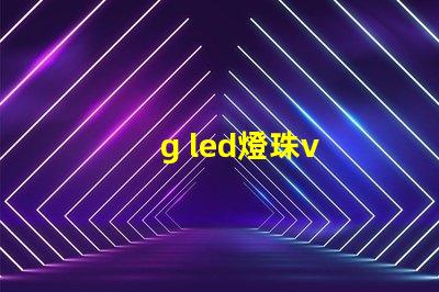 g led燈珠v